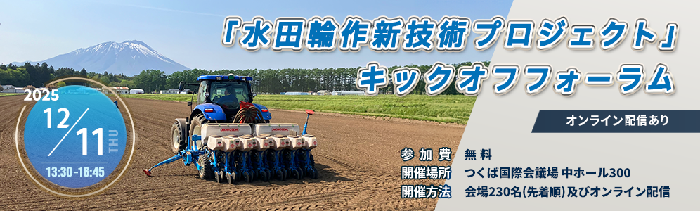 「水田輪作新技術プロジェクト」キックオフフォーラムを開催
