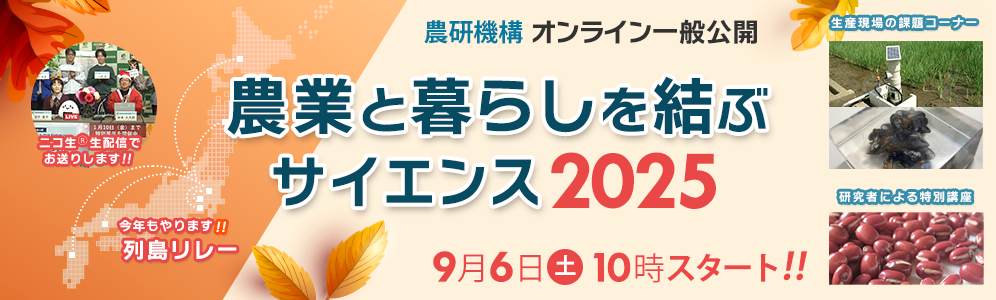 農研機構 オンライン一般公開2025 -農業と暮らしを結ぶサイエンス