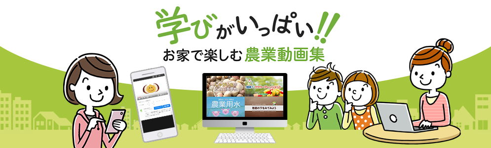 学びがいっぱい!! お家で楽しむ農業動画集