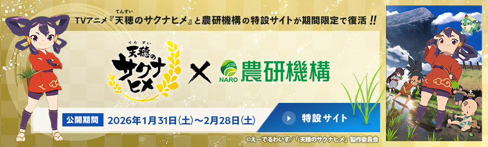 「天穂のサクナヒメ」×農研機構特設コラボサイト