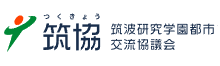 筑波研究学園都市交流協議会